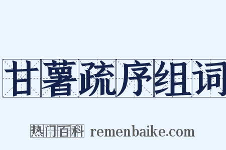 甘薯疏序组词是什么意思的图片